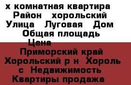 3-х комнатная квартира  › Район ­ хорольский › Улица ­ Луговая › Дом ­ 11 › Общая площадь ­ 2 › Цена ­ 1 250 000 - Приморский край, Хорольский р-н, Хороль с. Недвижимость » Квартиры продажа   